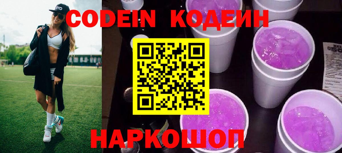 Кодеиновый сироп Lean Purple Drank Урай